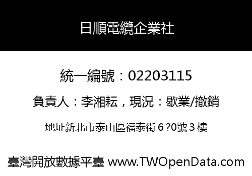 日順電纜企業社