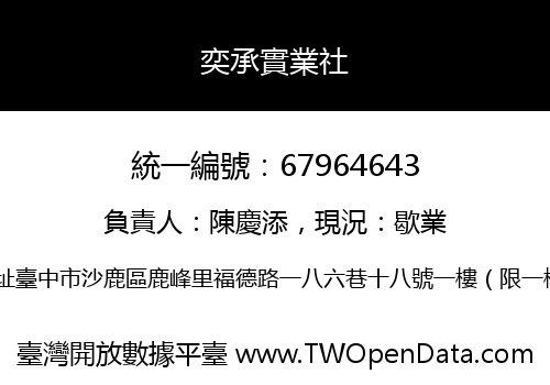 奕承實業社