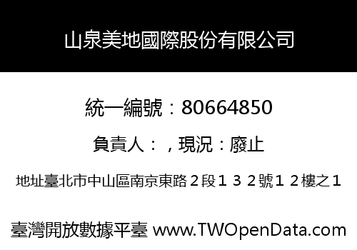 山泉美地國際股份有限公司