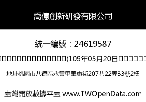 喬億創新研發有限公司