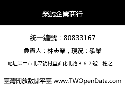 榮誠企業商行