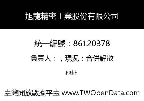 旭龍精密工業股份有限公司