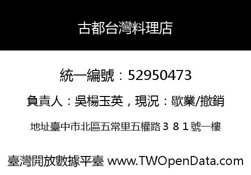 古都台灣料理店