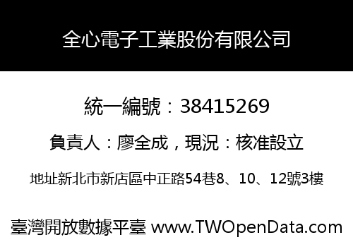 全心電子工業股份有限公司