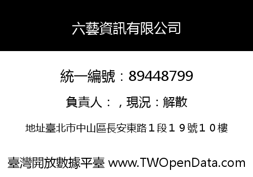 六藝資訊有限公司