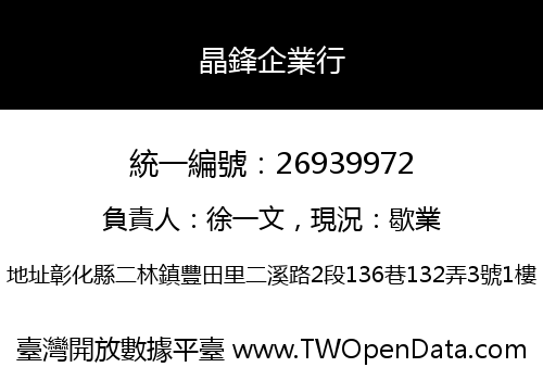 晶鋒企業行