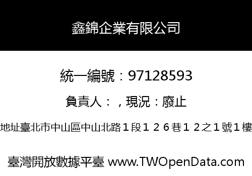 鑫錦企業有限公司
