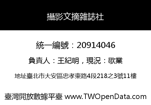 攝影文摘雜誌社