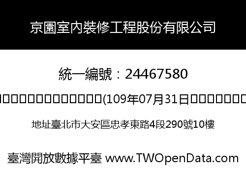 京園室內裝修工程股份有限公司