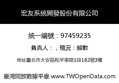 宏友系統開發股份有限公司