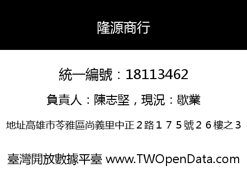 隆源商行