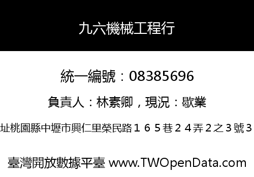 九六機械工程行