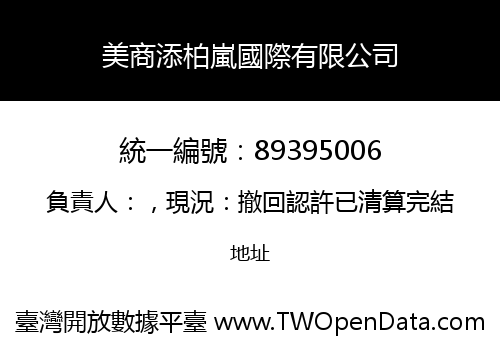 美商添柏嵐國際有限公司