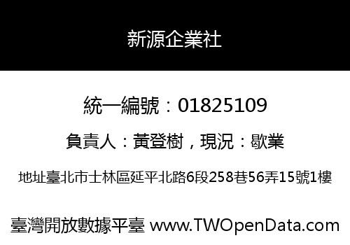 新源企業社
