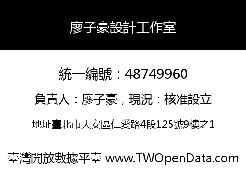廖子豪設計工作室