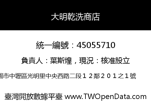 大明乾洗商店