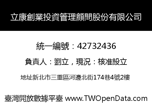 立康創業投資管理顧問股份有限公司