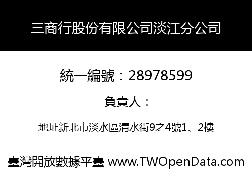 三商行股份有限公司淡江分公司