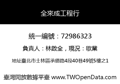 全來成工程行