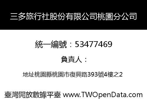 三多旅行社股份有限公司桃園分公司