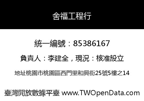 舍福工程行