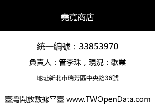 堯寬商店