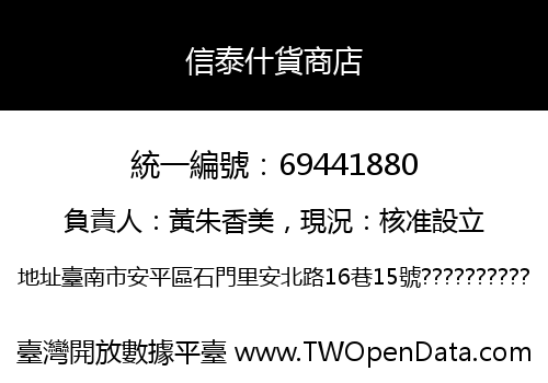 信泰什貨商店