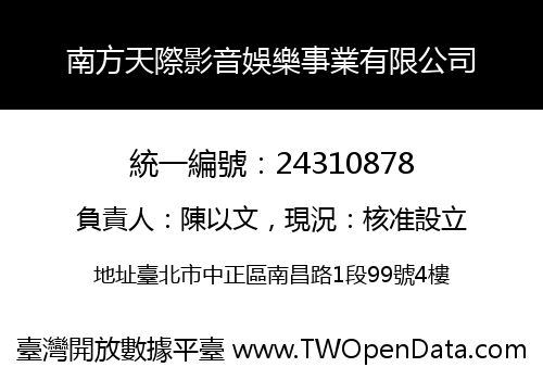 南方天際影音娛樂事業有限公司