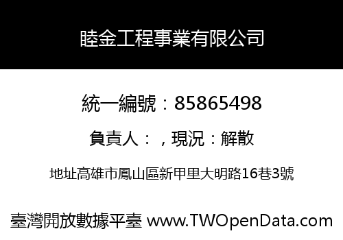 睦金工程事業有限公司