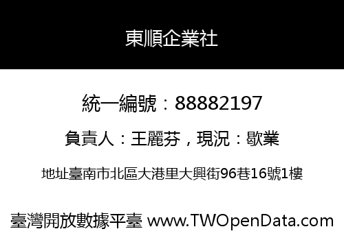東順企業社