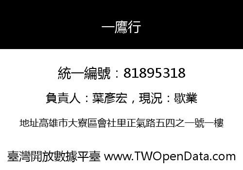 一鷹行