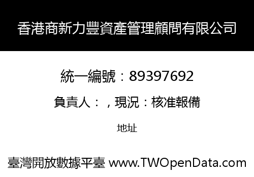 香港商新力豐資產管理顧問有限公司