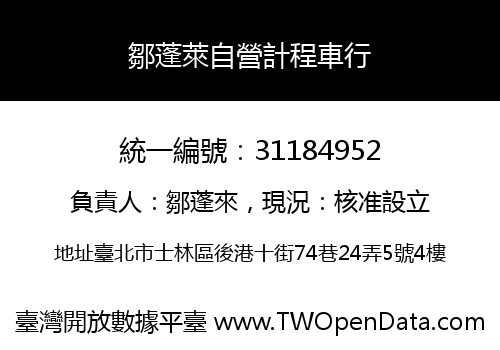 鄒蓬萊自營計程車行