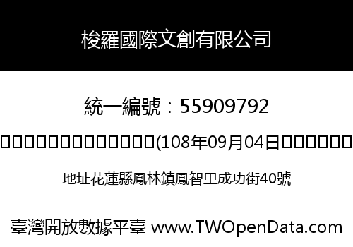 梭羅國際文創有限公司