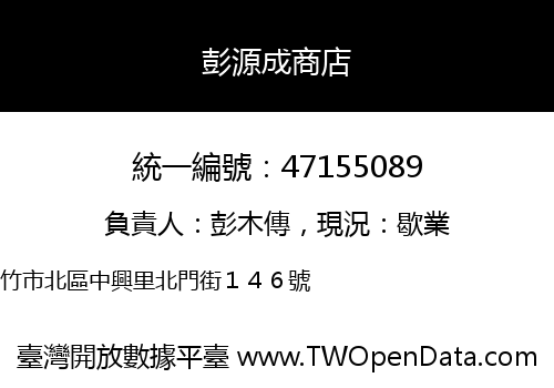 彭源成商店