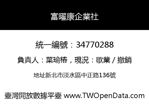 富曜康企業社