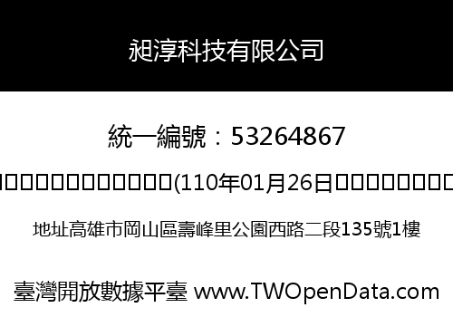 昶淳科技有限公司