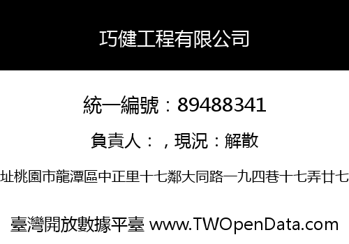 巧健工程有限公司