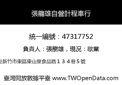 張龍雄自營計程車行
