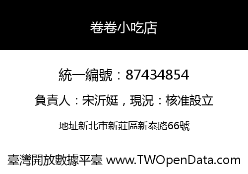 卷卷小吃店