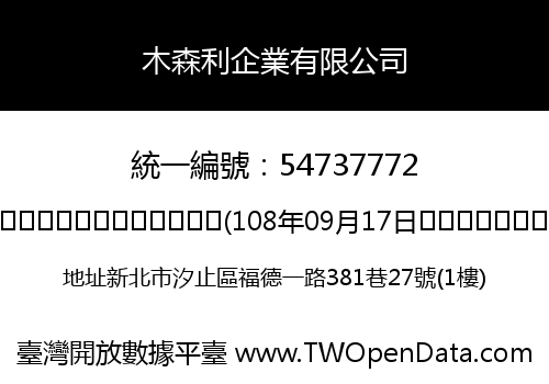 木森利企業有限公司