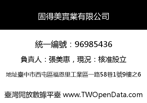 固得美實業有限公司