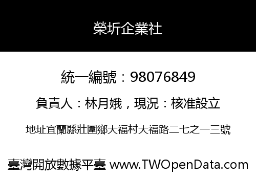 榮圻企業社