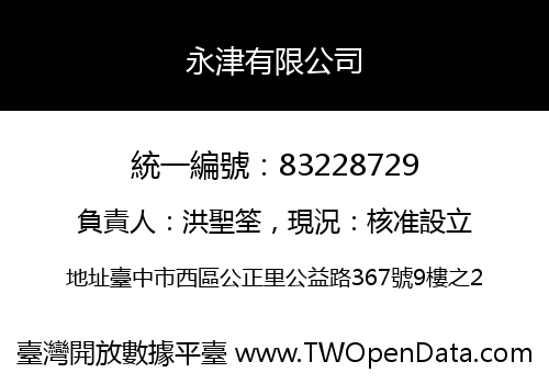 永津有限公司