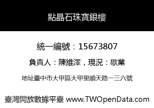 點晶石珠寶銀樓