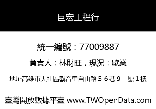 巨宏工程行