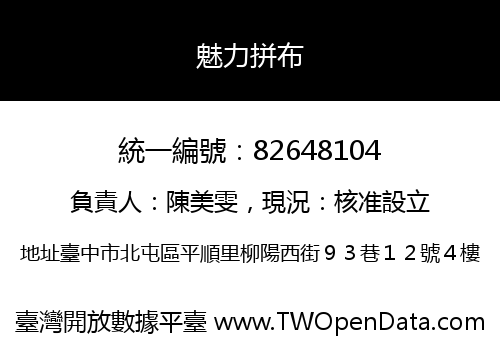 魅力拼布