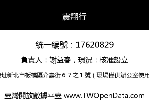 震翔行