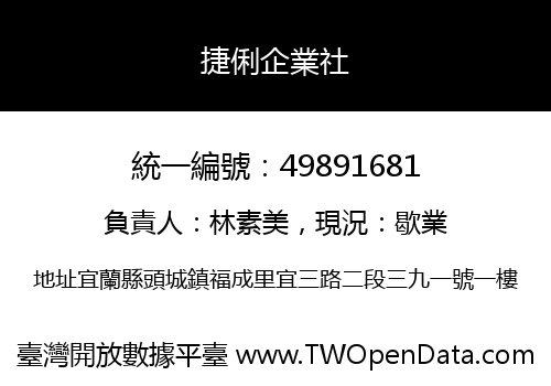 捷俐企業社