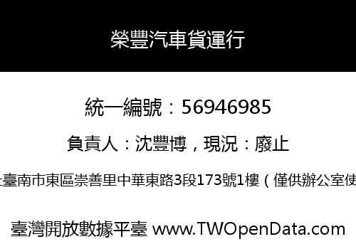 榮豐汽車貨運行
